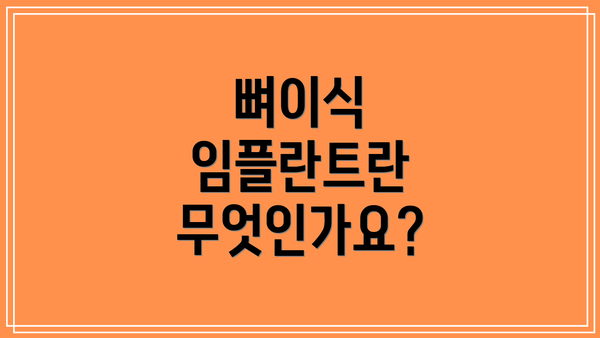 뼈이식 임플란트란 무엇인가요?