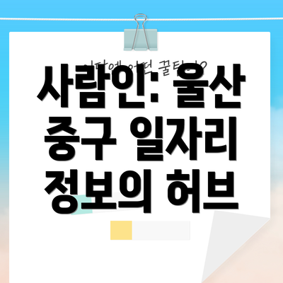 사람인: 울산 중구 일자리 정보의 허브