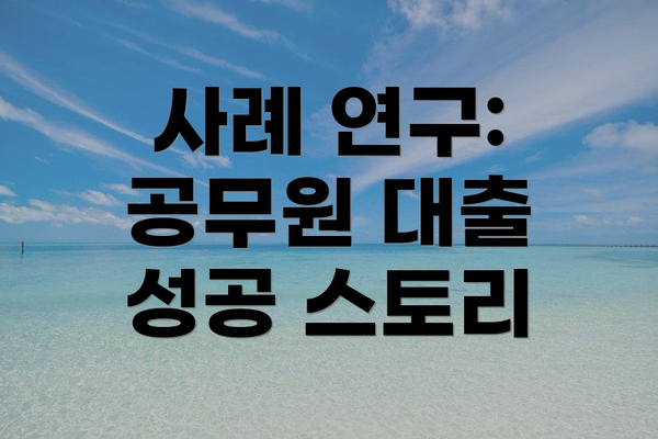 사례 연구: 공무원 대출 성공 스토리