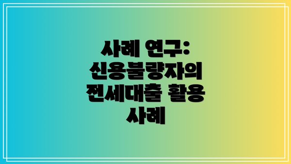 사례 연구: 신용불량자의 전세대출 활용 사례