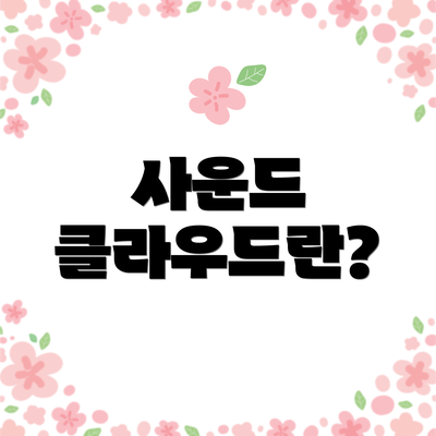 사운드 클라우드란?