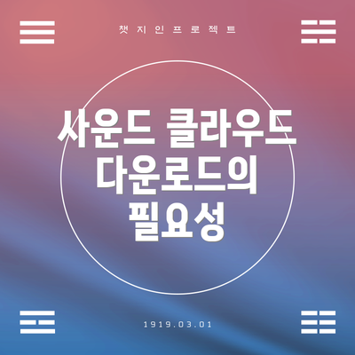 사운드 클라우드 다운로드의 필요성