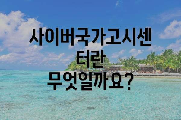 사이버국가고시센터란 무엇일까요?