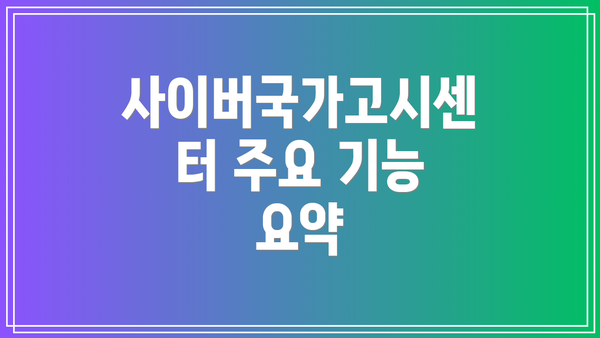 사이버국가고시센터 주요 기능 요약