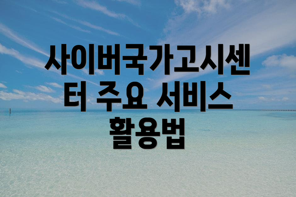 사이버국가고시센터 주요 서비스 활용법