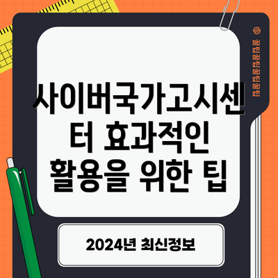 사이버국가고시센터 효과적인 활용을 위한 팁