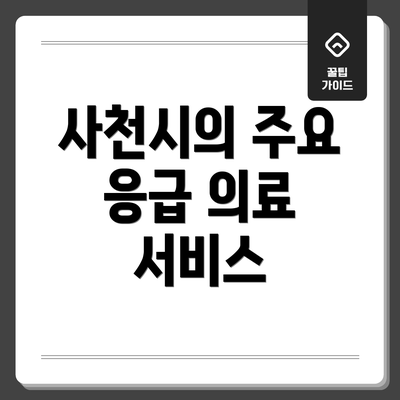 사천시의 주요 응급 의료 서비스