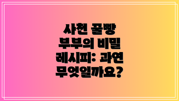 사천 꿀빵 부부의 비밀 레시피: 과연 무엇일까요?