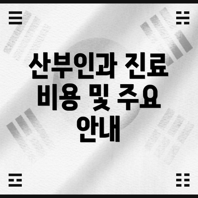산부인과 진료 비용 및 주요 안내
