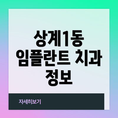 상계1동 임플란트 치과 정보