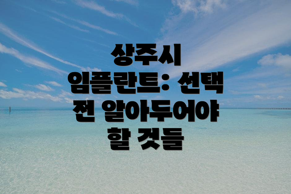 상주시 임플란트: 선택 전 알아두어야 할 것들