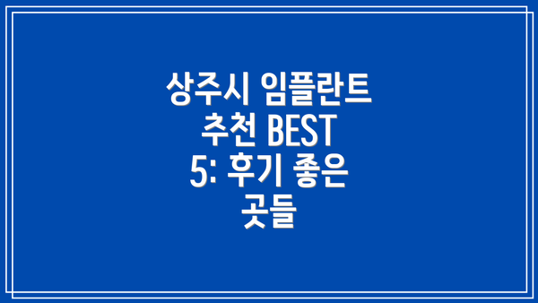 상주시 임플란트 추천 BEST 5: 후기 좋은 곳들