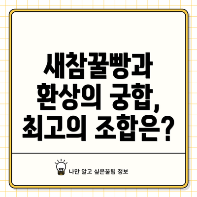 새참꿀빵과 환상의 궁합, 최고의 조합은?