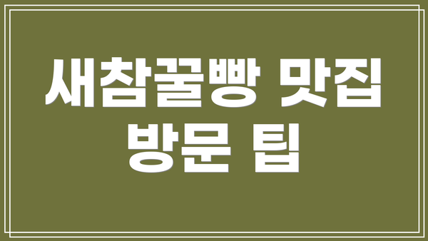 새참꿀빵 맛집 방문 팁