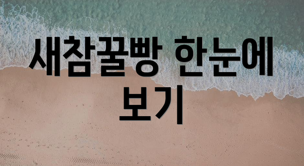 새참꿀빵 한눈에 보기