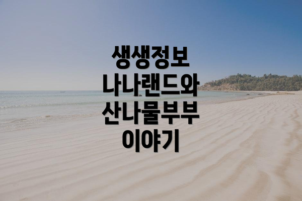 생생정보 나나랜드와 산나물부부 이야기