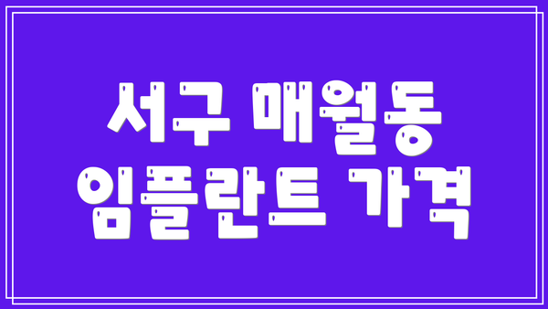 서구 매월동 임플란트 가격