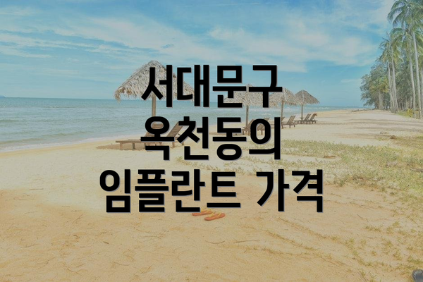 서대문구 옥천동의 임플란트 가격