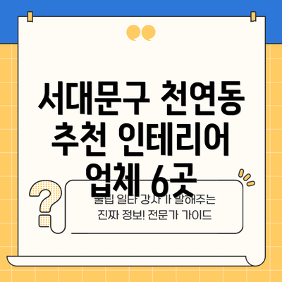 서대문구 천연동 추천 인테리어 업체 6곳