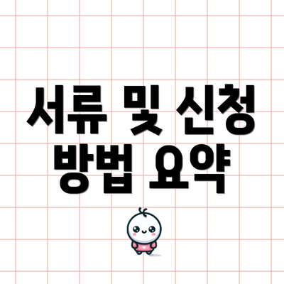 서류 및 신청 방법 요약