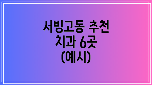 서빙고동 추천 치과 6곳 (예시)