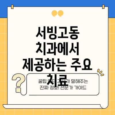 서빙고동 치과에서 제공하는 주요 치료