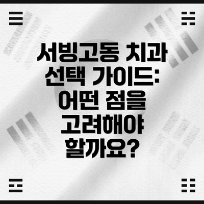 서빙고동 치과 선택 가이드: 어떤 점을 고려해야 할까요?