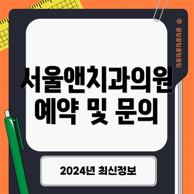서울앤치과의원 예약 및 문의