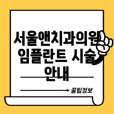 서울앤치과의원 임플란트 시술 안내