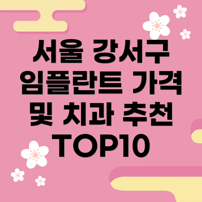 서울 강서구 임플란트 가격 및 치과 추천 TOP10