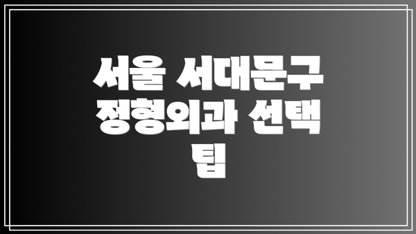 서울 서대문구 정형외과 선택 팁