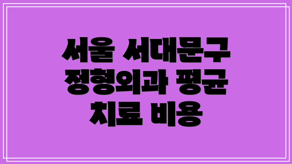 서울 서대문구 정형외과 평균 치료 비용