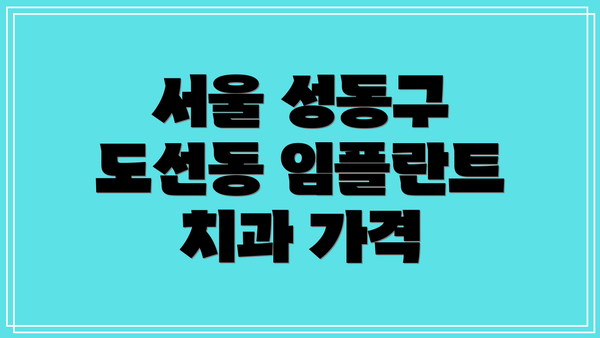 서울 성동구 도선동 임플란트 치과 가격