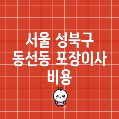 서울 성북구 동선동 포장이사 비용