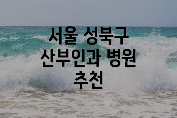 서울 성북구 산부인과 병원 추천