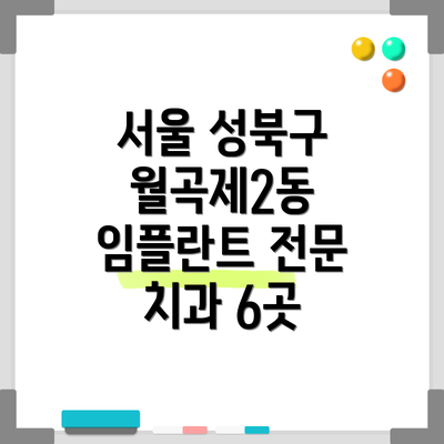 서울 성북구 월곡제2동 임플란트 전문 치과 6곳