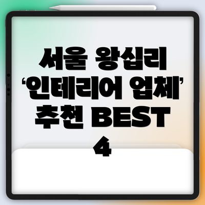 서울 왕십리 인테리어 업체 추천 BEST 4