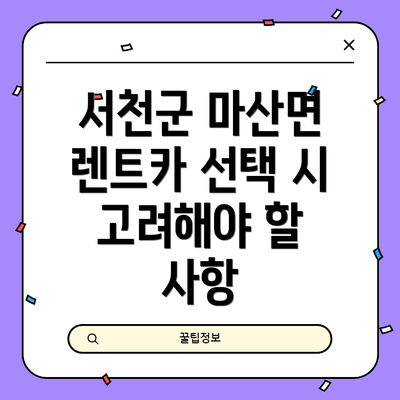 서천군 마산면 렌트카 선택 시 고려해야 할 사항
