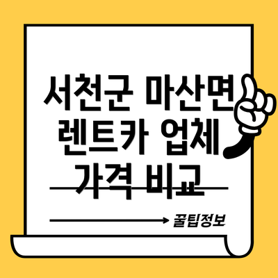 서천군 마산면 렌트카 업체 가격 비교