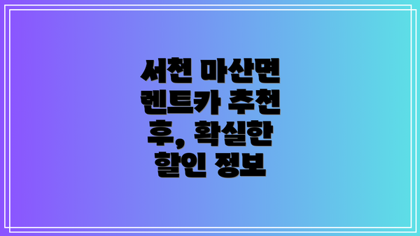 서천 마산면 렌트카 추천 후, 확실한 할인 정보