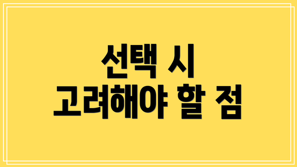 선택 시 고려해야 할 점