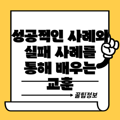성공적인 사례와 실패 사례를 통해 배우는 교훈