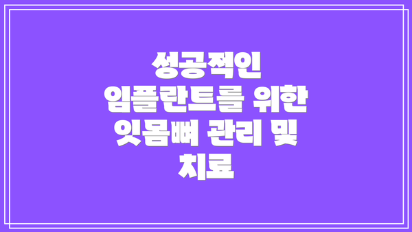 성공적인 임플란트를 위한 잇몸뼈 관리 및 치료