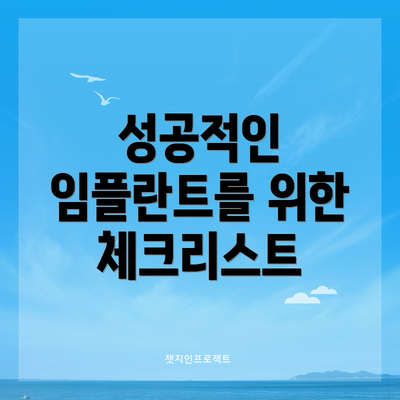 성공적인 임플란트를 위한 체크리스트
