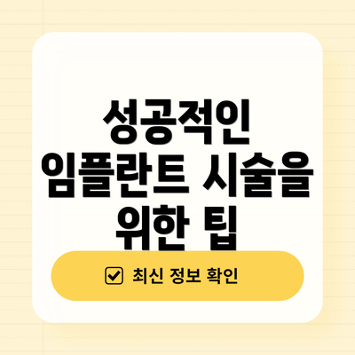 성공적인 임플란트 시술을 위한 팁