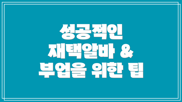 성공적인 재택알바 & 부업을 위한 팁