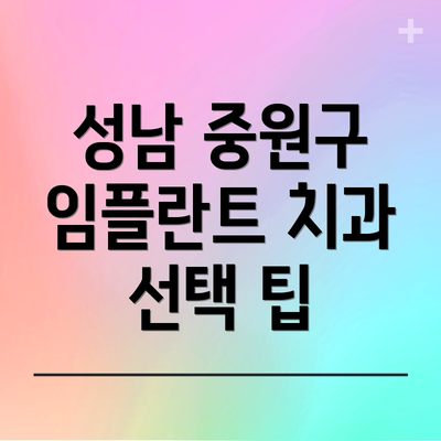 성남 중원구 임플란트 치과 선택 팁