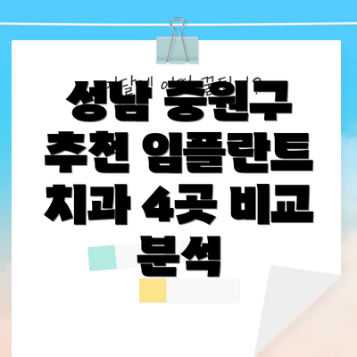 성남 중원구 추천 임플란트 치과 4곳 비교 분석