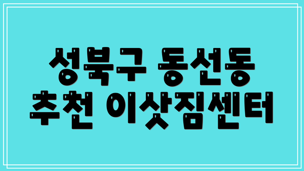 성북구 동선동 추천 이삿짐센터