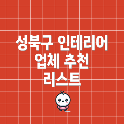 성북구 인테리어 업체 추천 리스트